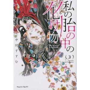 私の胎の中の化け物 3 /中村すすむ