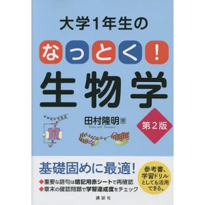 大学1年生の なっとく生物学 第2版/田村隆明