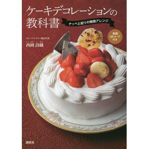 ケーキデコレーションの教科書 ナッペと絞りの無限アレンジ /西岡詩織
