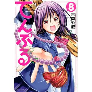 てんぷる No one can live on loneliness 8/吉岡公威