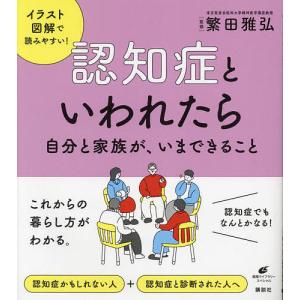 認知症といわれたら 自分と家族が いまできること /繁田雅弘