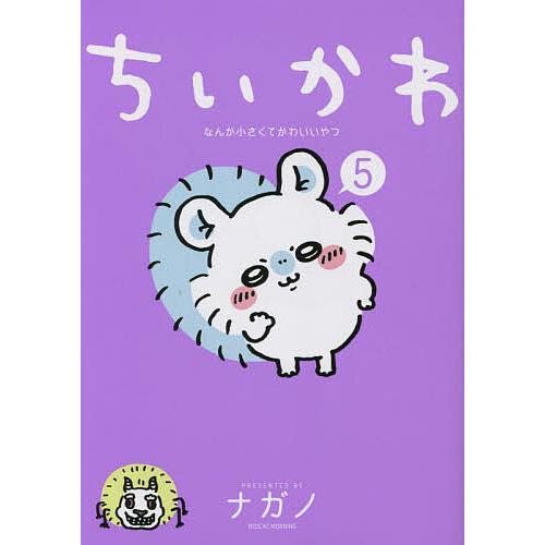 ちいかわ なんか小さくてかわいいやつ 5/ナガノ