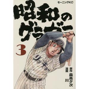 昭和のグラゼニ 3 /森高夕次/川