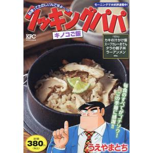 クッキングパパ キノコご飯/うえやまとち