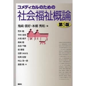 コメディカルのための社会福祉概論/鬼崎信好/本郷秀和/荒木剛