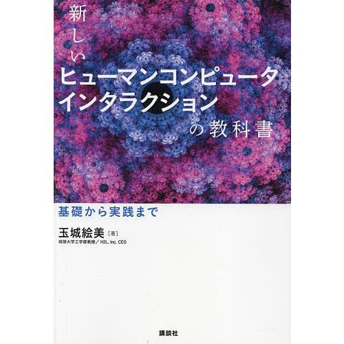 新しいヒューマンコンピュータインタラクションの教科書 基礎から実践まで/玉城絵美