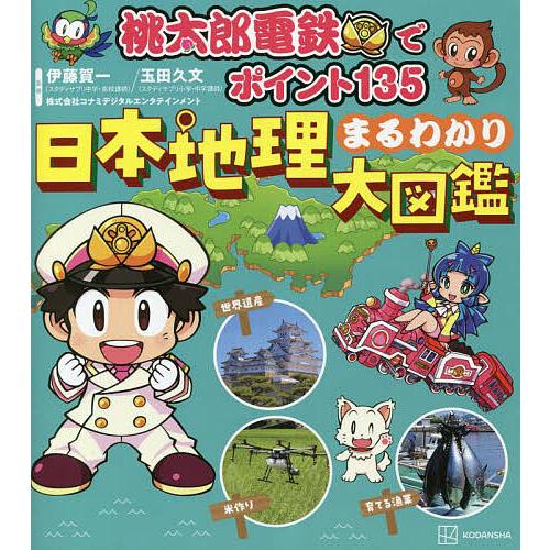 桃太郎電鉄でポイント135日本地理まるわかり大図鑑/伊藤賀一/玉田久文/コナミデジタルエンタテインメ...