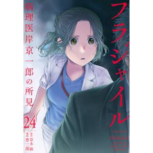 フラジャイル 病理医岸京一郎の所見 24/草水敏/恵三朗