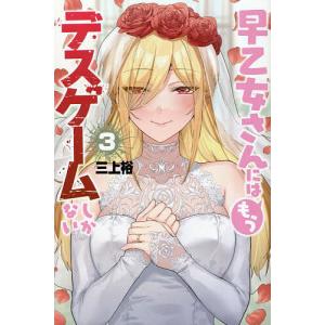 早乙女さんにはもうデスゲームしかない 3 /三上裕