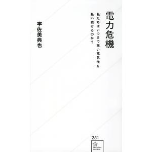 電力危機 私たちはいつまで高い電気代を払い続けるのか?/宇佐美典也｜boox