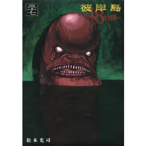 彼岸島48日後… 37/松本光司