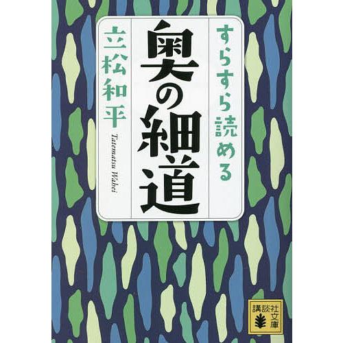 すらすら読める奥の細道/立松和平