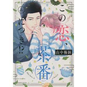 この恋、茶番につき!? 6/山中梅鉢
