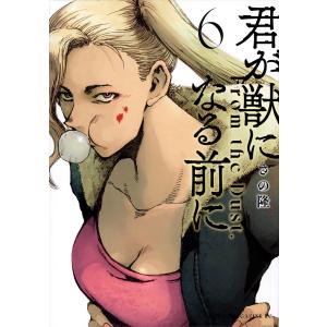 君が獣になる前に From the Dust. 6/さの隆