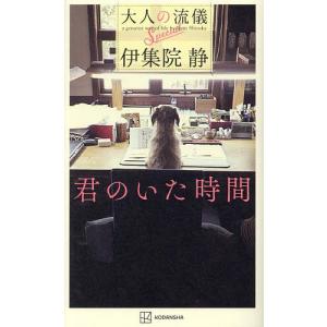 大人の流儀 a genuine way of life by Ijuin Shizuka Special/伊集院静