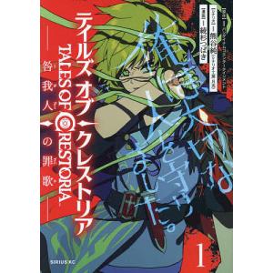 テイルズ オブ クレストリア 咎我人の罪歌 /綾杉つばき/バンダイナムコエンターテインメント