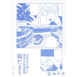 陽だまり 安西水丸が遺した最後の抒情漫画集/安西水丸｜boox