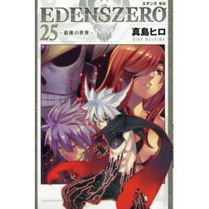 EDENS ZERO 25/真島ヒロ｜boox