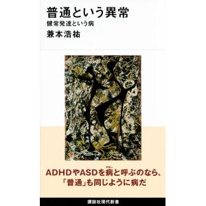 普通という異常 健常発達という病/兼本浩祐