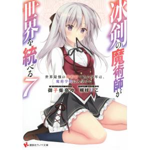 冰剣の魔術師が世界を統べる 世界最強の魔術師である少年は、魔術学院に入学する