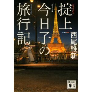 掟上今日子の旅行記/西尾維新