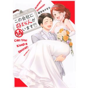 〔〕この会社に好きな人がいます 14