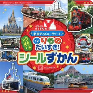 東京ディズニーリゾートのりものだいすき!シールずかん/講談社｜boox