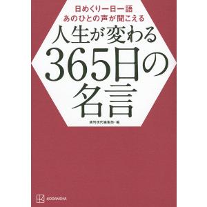 人生が変わる365日の名言 日めくり一日一語あのひとの声が聞こえる/週刊現代編集部