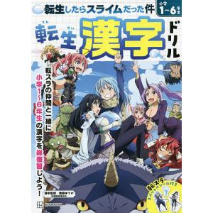 転生したらスライムだった件 転生 漢字ドリル/講談社