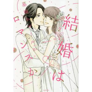 〔〕結婚は墓場かゴールかロマンスか 2
