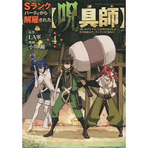 Sランクパーティから解雇された〈呪具師〉 『呪いのアイテム』しか作れませんが、その性能はアーティファ...
