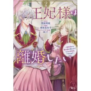 王妃様は離婚したい 異世界から聖女様が来たので、もうお役御免ですわね?
