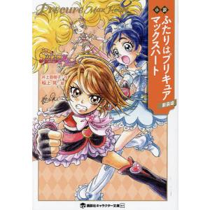 予約 小説 ふたりはプリキュア マックスハート 新装版 井上亜樹子 東堂いづみ Bk Bookfanプレミアム 通販 Yahoo ショッピング