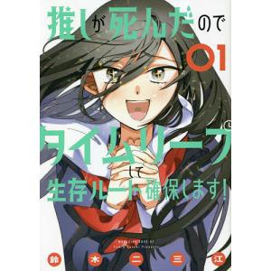 推しが死んだのでタイムリープして生存ルート確保します!