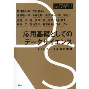 応用基礎としてのデータサイエンス AI×データ活用の実践/北川源四郎/竹村彰通/赤穂昭太郎