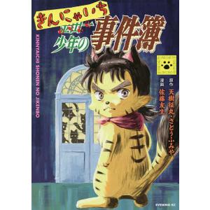 きんにゃいち少年の事件簿/天樹征丸/さとうふみや/佐藤友生