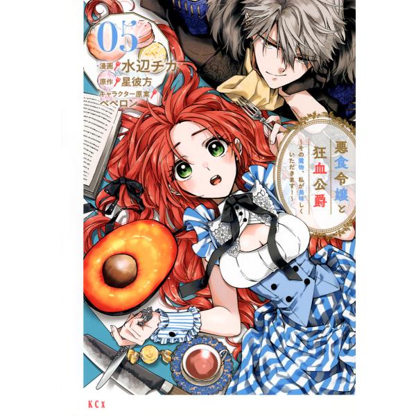 悪食令嬢と狂血公爵 その魔物、私が美味しくいただきます! 05/水辺チカ/星彼方