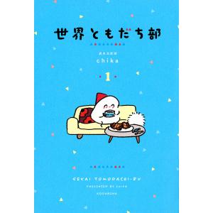 世界ともだち部 1/週末北欧部chika