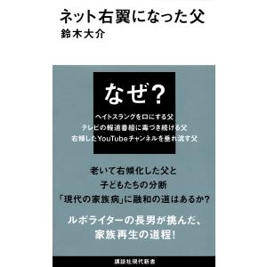 ネット右翼になった父/鈴木大介