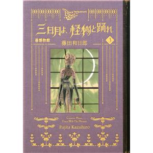 黒博物館三日月よ、怪物と踊れ 3/藤田和日郎
