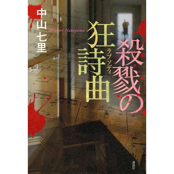 殺戮の狂詩曲(ラプソディ)/中山七里