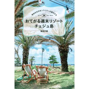 おてがる週末リゾートチェジュ島 現地在住日本人ライターが案内する/海地円香/旅行｜boox