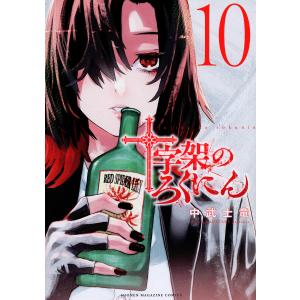 十字架のろくにん 10/中武士竜