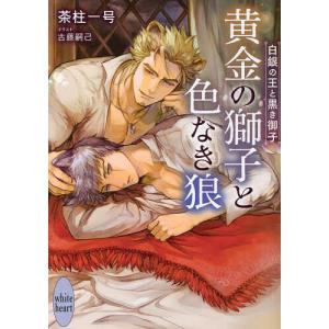 黄金の獅子と色なき狼 白銀の王と黒き御子/茶柱一号