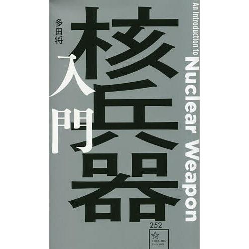 核兵器入門/多田将