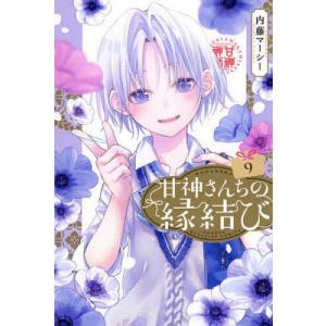 甘神さんちの縁結び 9/内藤マーシー