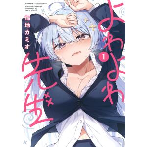 よわよわ先生 1/福地カミオ