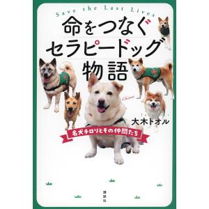 命をつなぐセラピードッグ物語 名犬チロリとその仲間たち/大木トオル