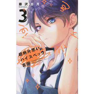 超絶片思いハイスペック吉田 3/藤沢志月