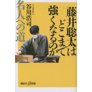 藤井聡太はどこまで強くなるのか 名人への道/谷川浩司